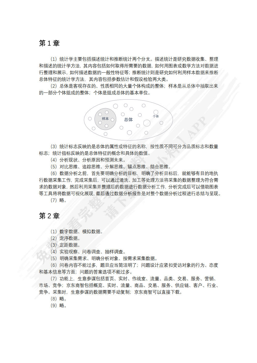 统计与数据分析基础（微课版）