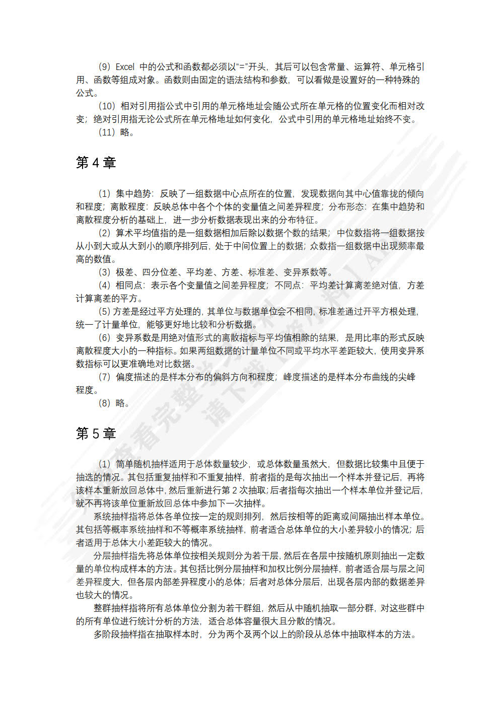 统计与数据分析基础（微课版）