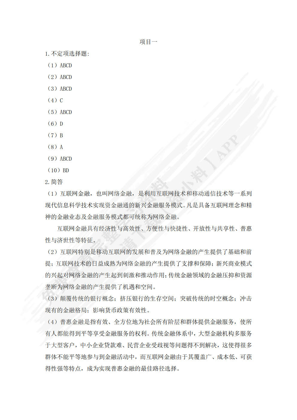互联网金融(第4版)