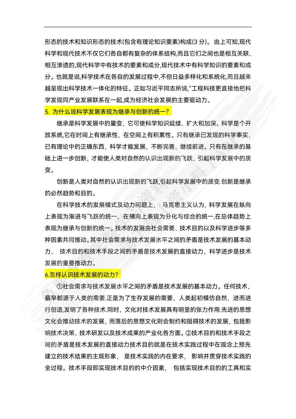 自然辩证法概论2018版