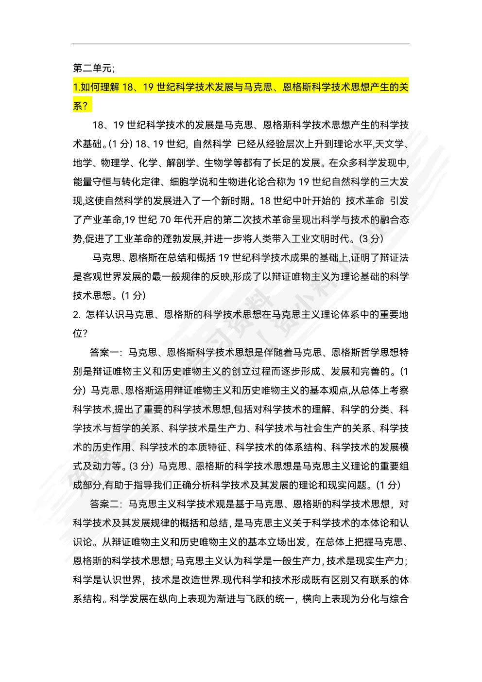 自然辩证法概论2018版