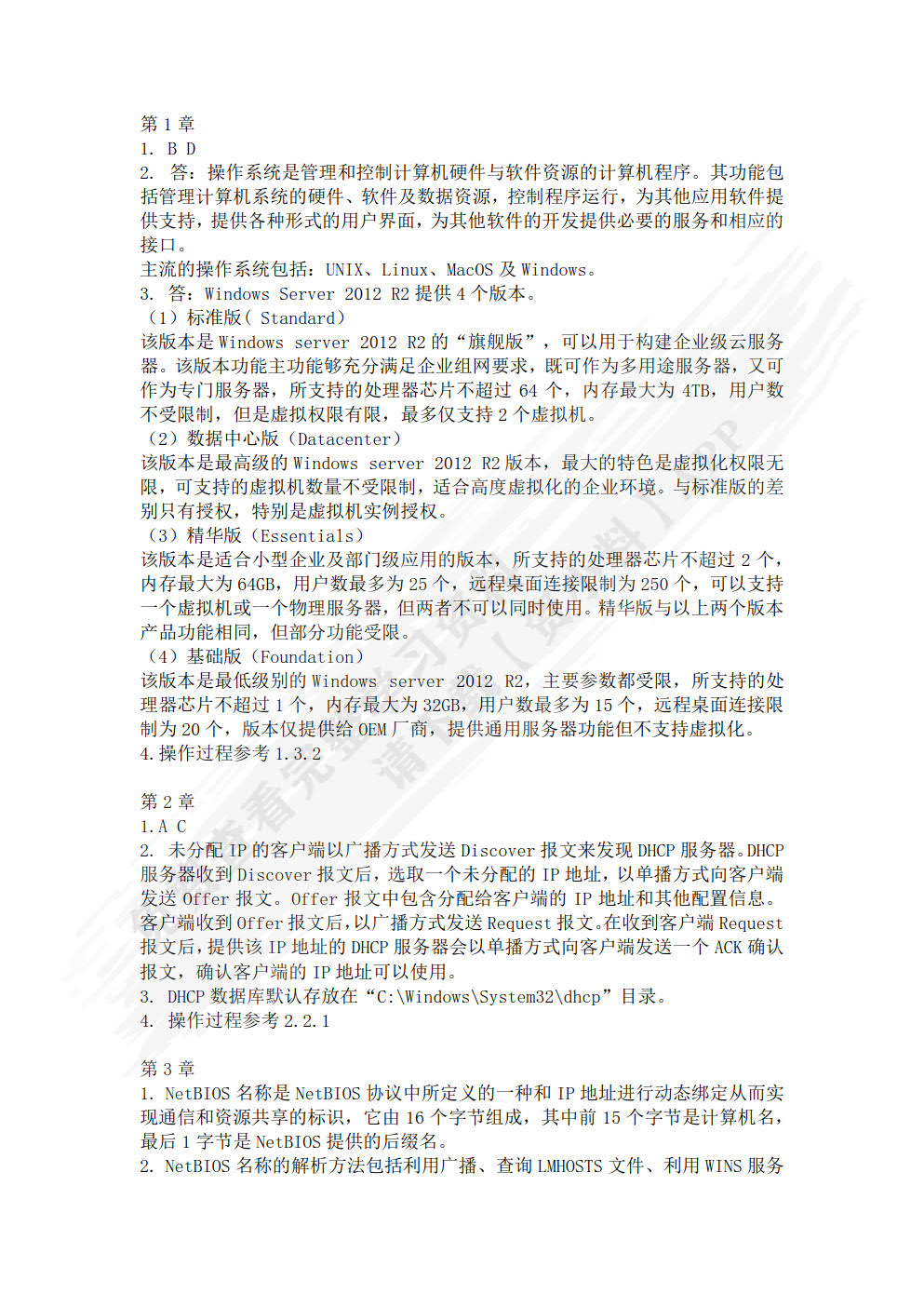 Windows Server 2012 网络服务器配置与管理