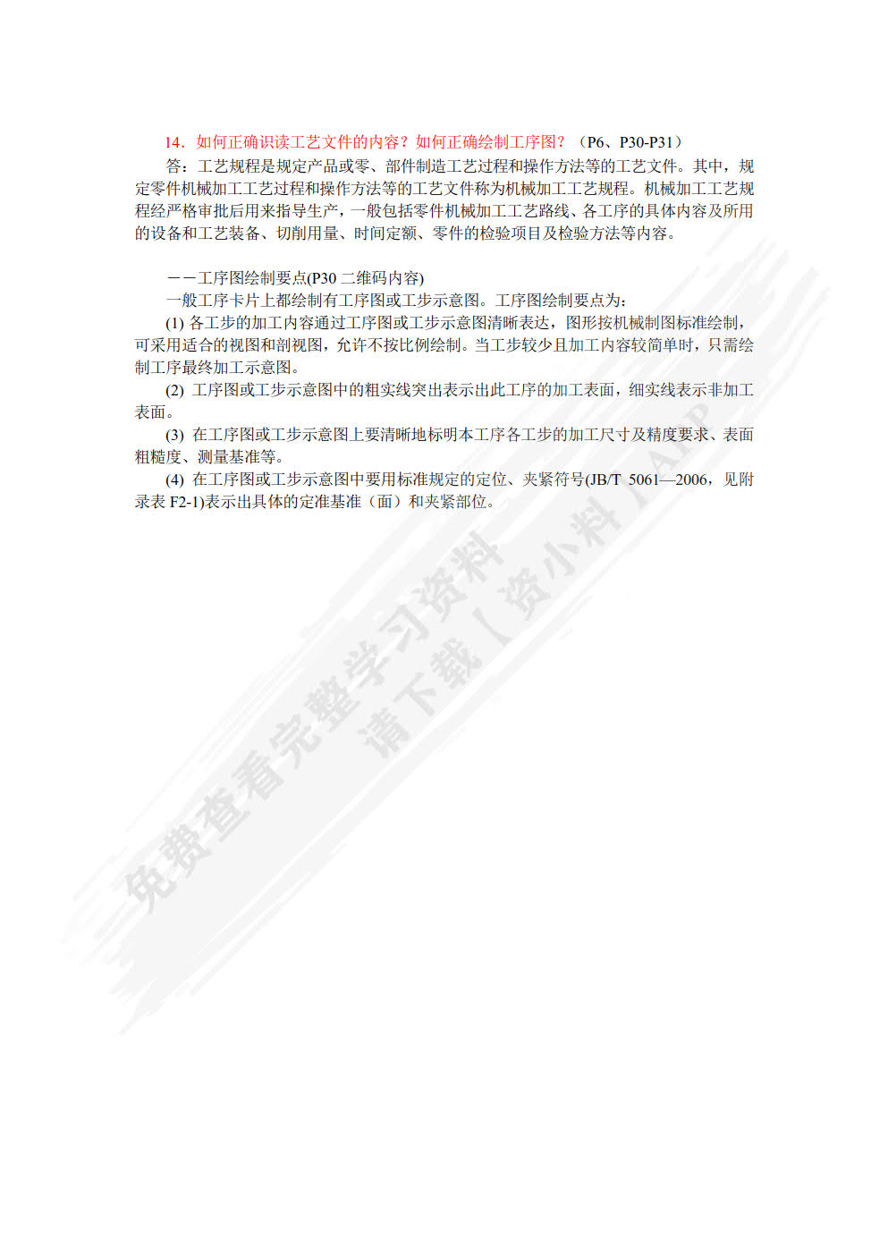 机械加工工艺编制与实施（附微课视频）