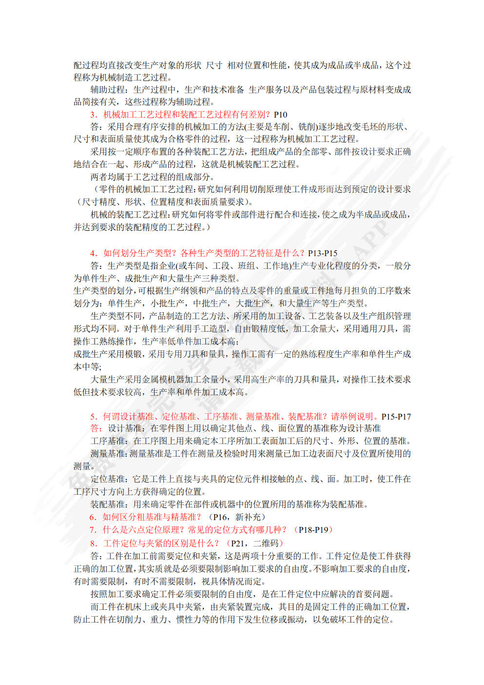 机械加工工艺编制与实施（附微课视频）