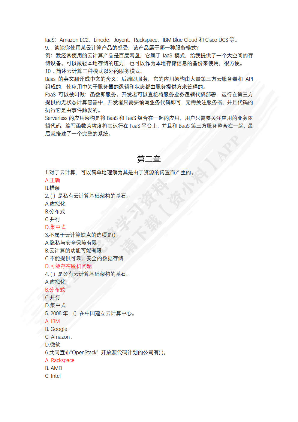 云计算基础技术与应用