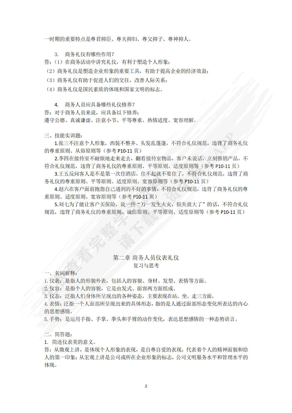 商务礼仪  第5版   