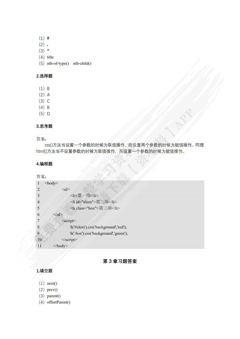 jQuery开发实战（慕课版）