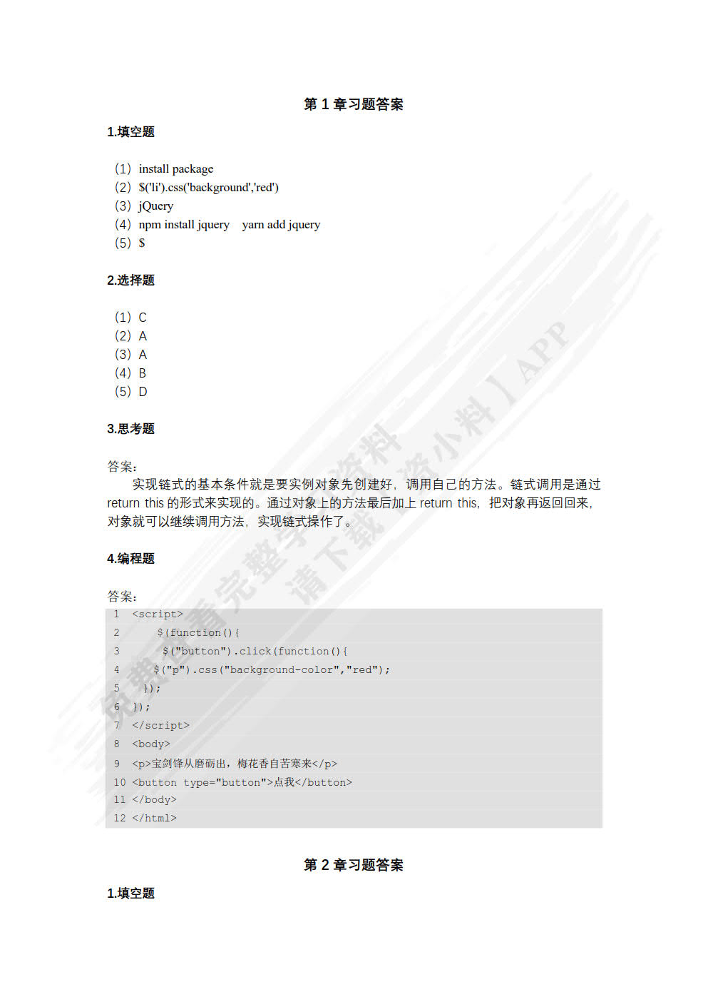jQuery开发实战（慕课版）