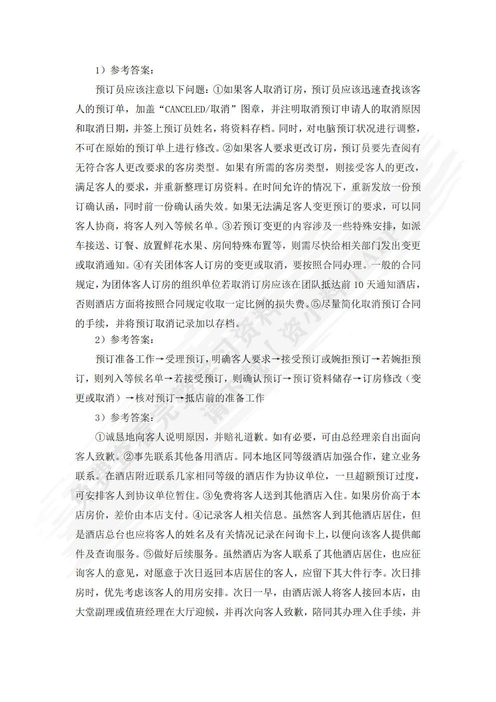 前厅客房服务与管理：理论实务案例实训（第3版）