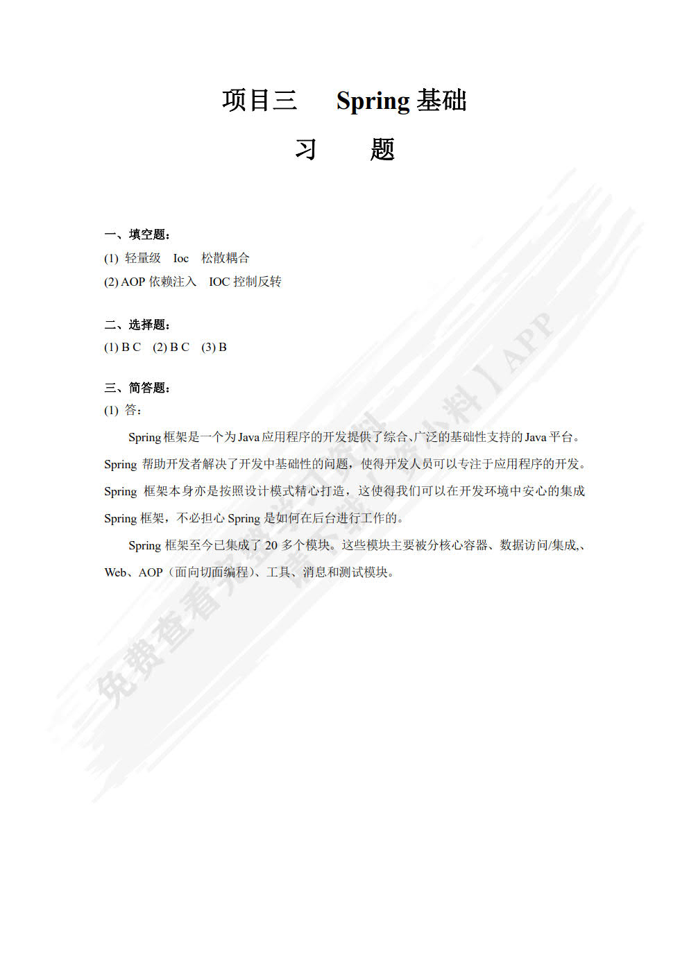 SSM轻量级框架应用开发教程（微课版 Spring+SpringMVC+MyBatis）