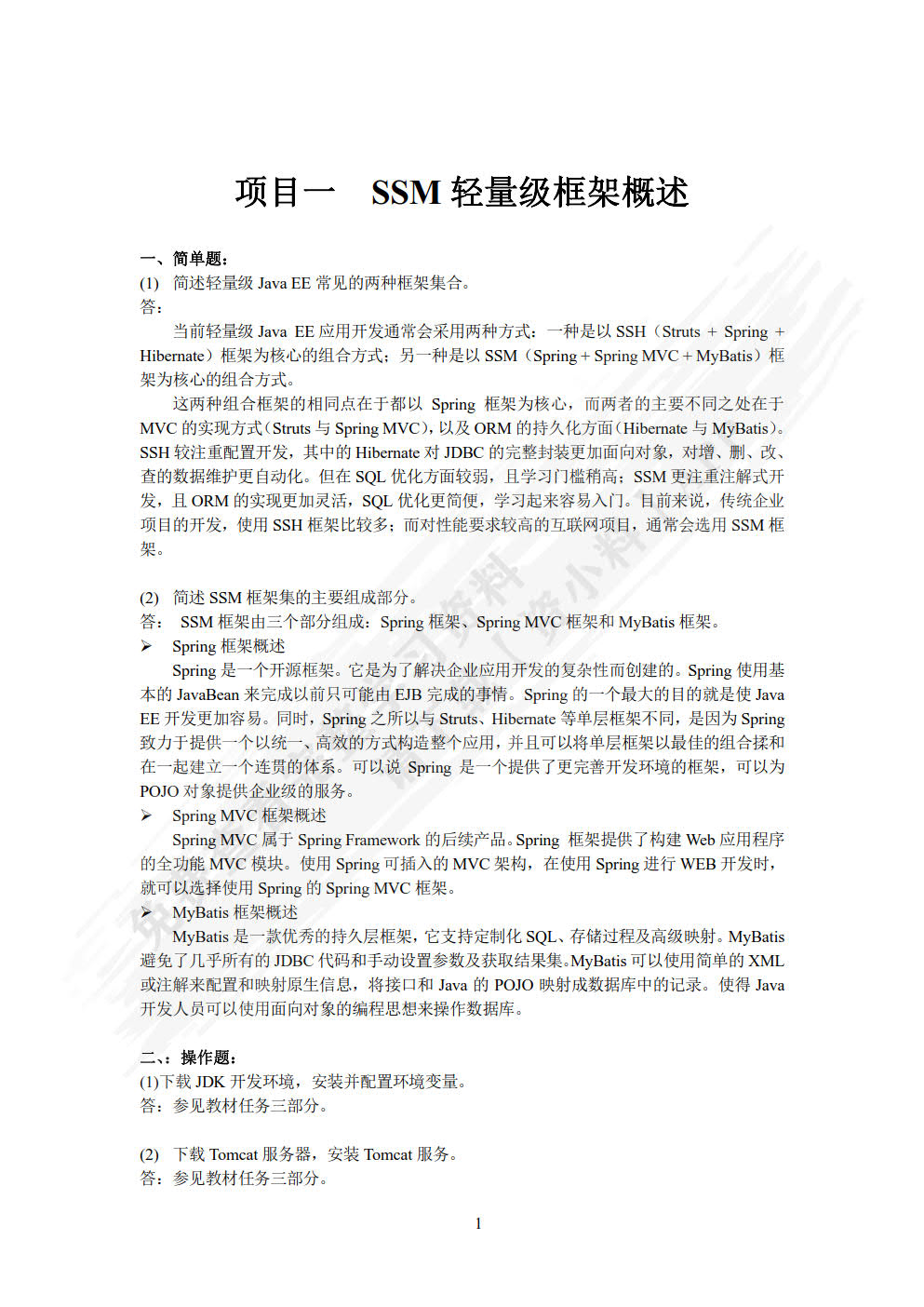 SSM轻量级框架应用开发教程（微课版 Spring+SpringMVC+MyBatis）