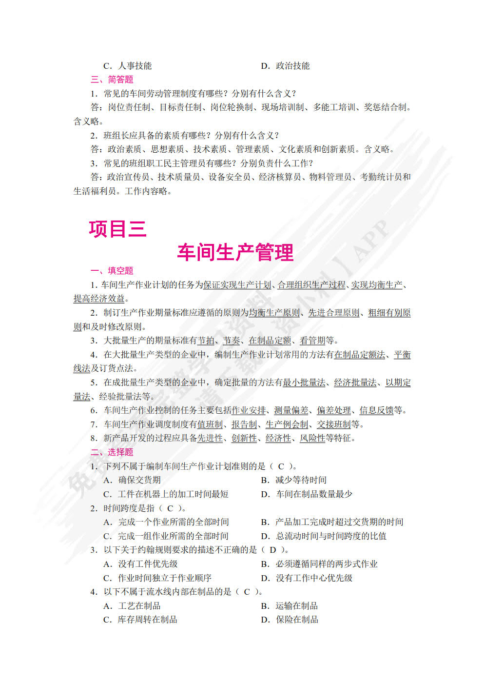 现代企业车间管理（双色）（含微课）