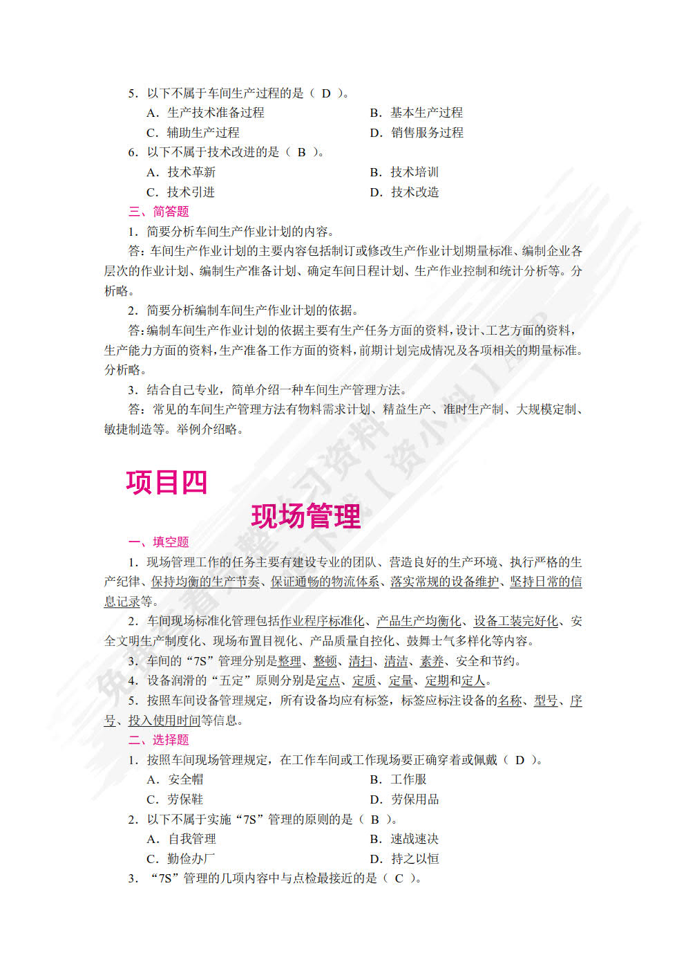 现代企业车间管理（双色）（含微课）