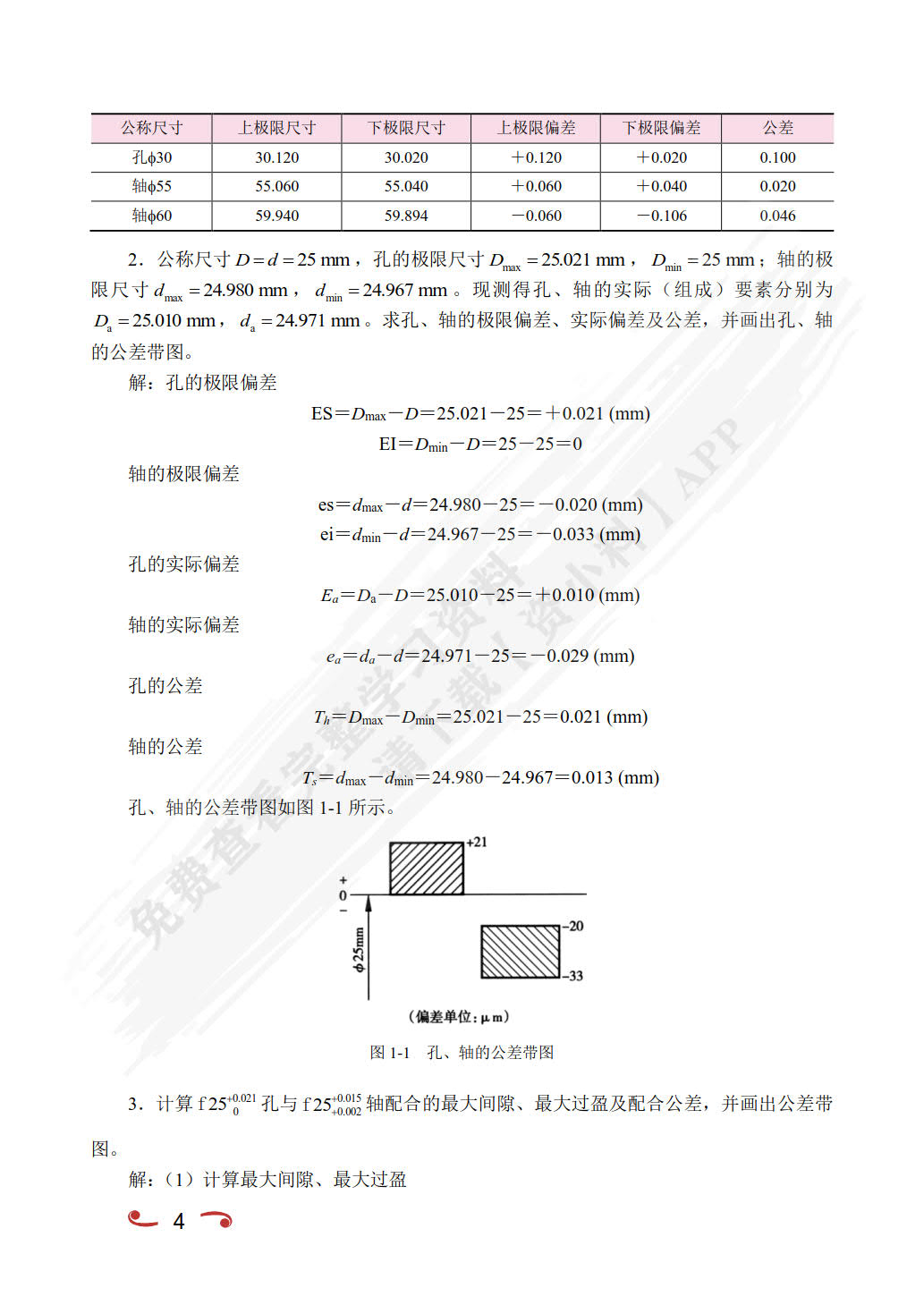 公差配合与技术测量（双色）（含微课）