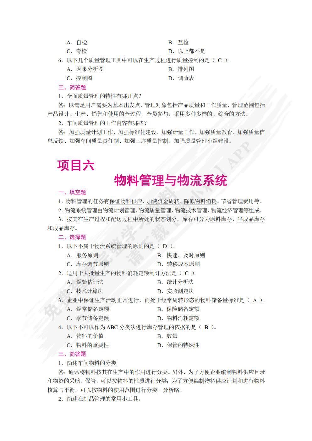 现代企业车间管理（双色）（含微课）