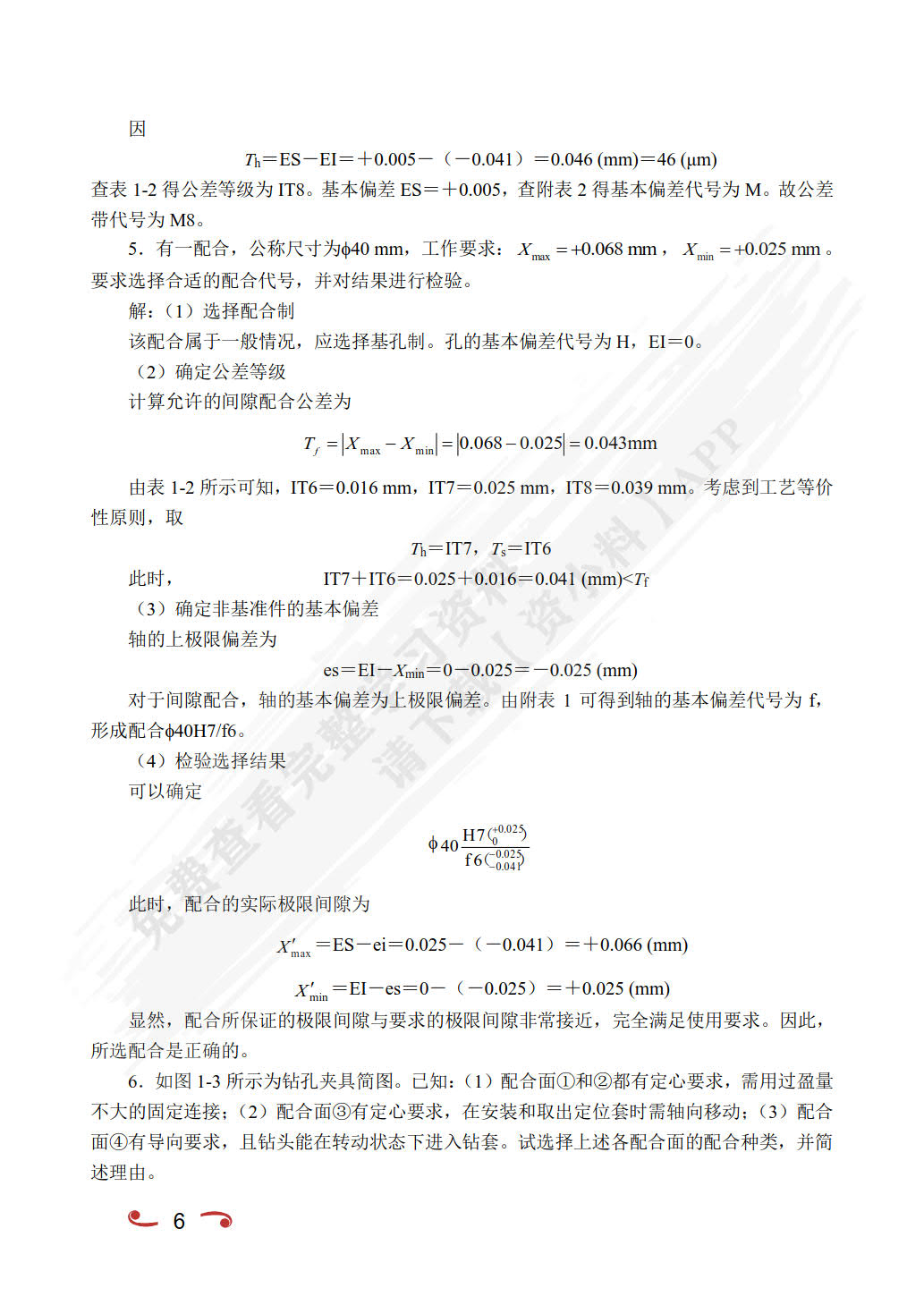 公差配合与技术测量（双色）（含微课）