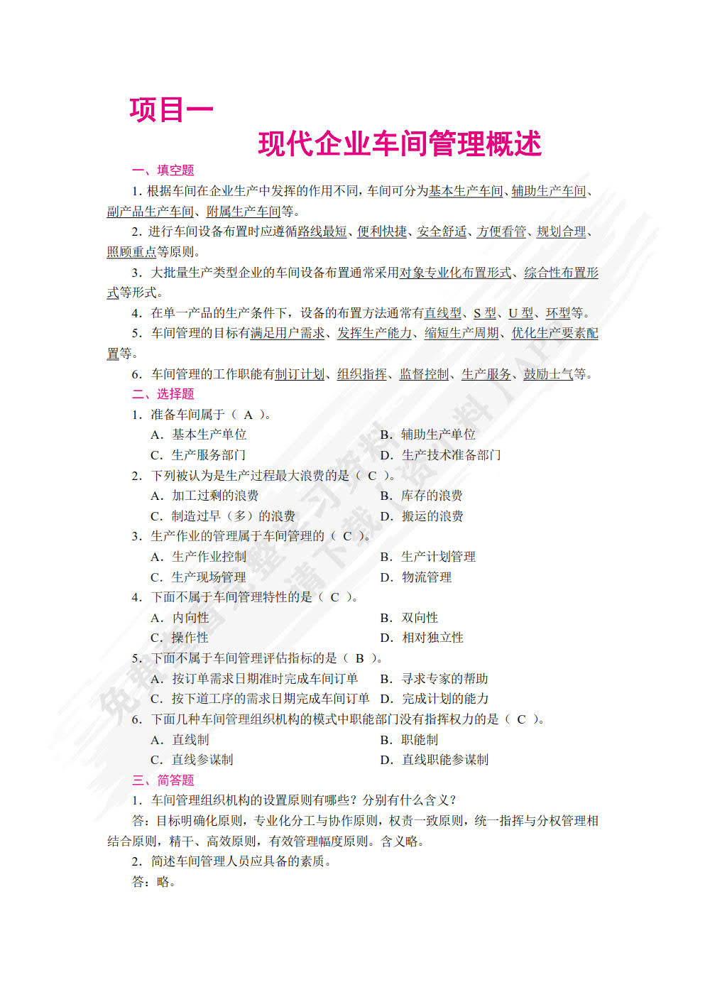 现代企业车间管理（双色）（含微课）