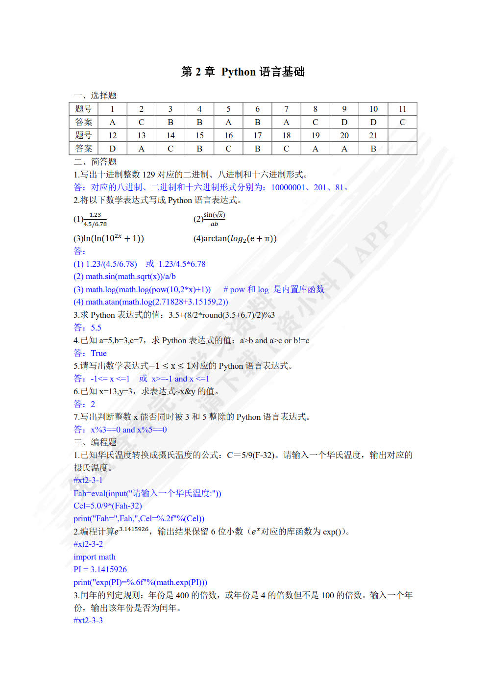 Python程序设计实践教程