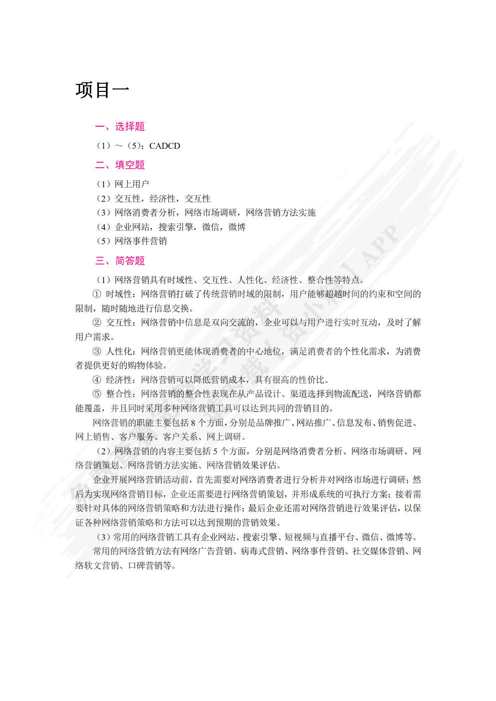网络营销（第2版）（双色）（含微课）