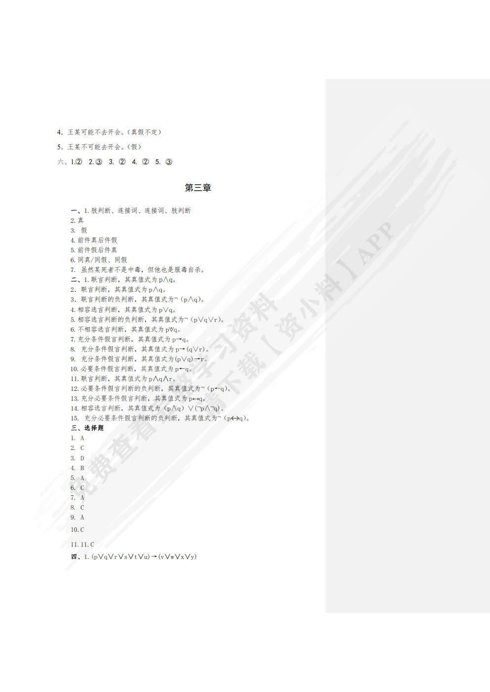 实用法律逻辑教程