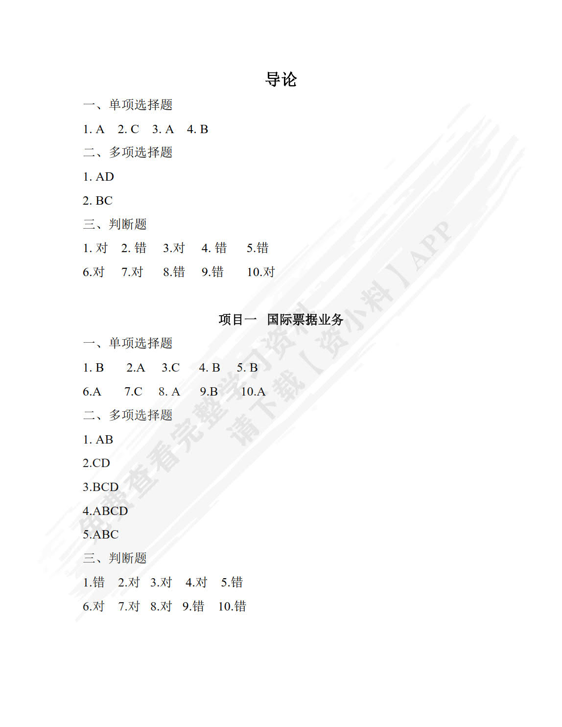 国际结算操作（第二版）