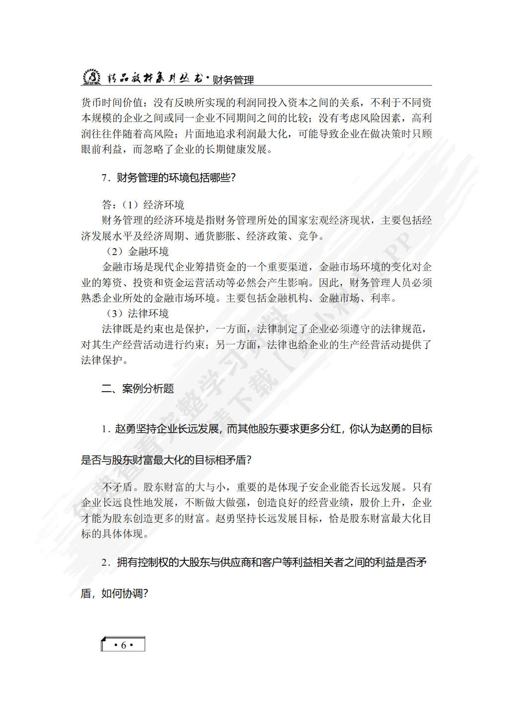 财务管理（双色）