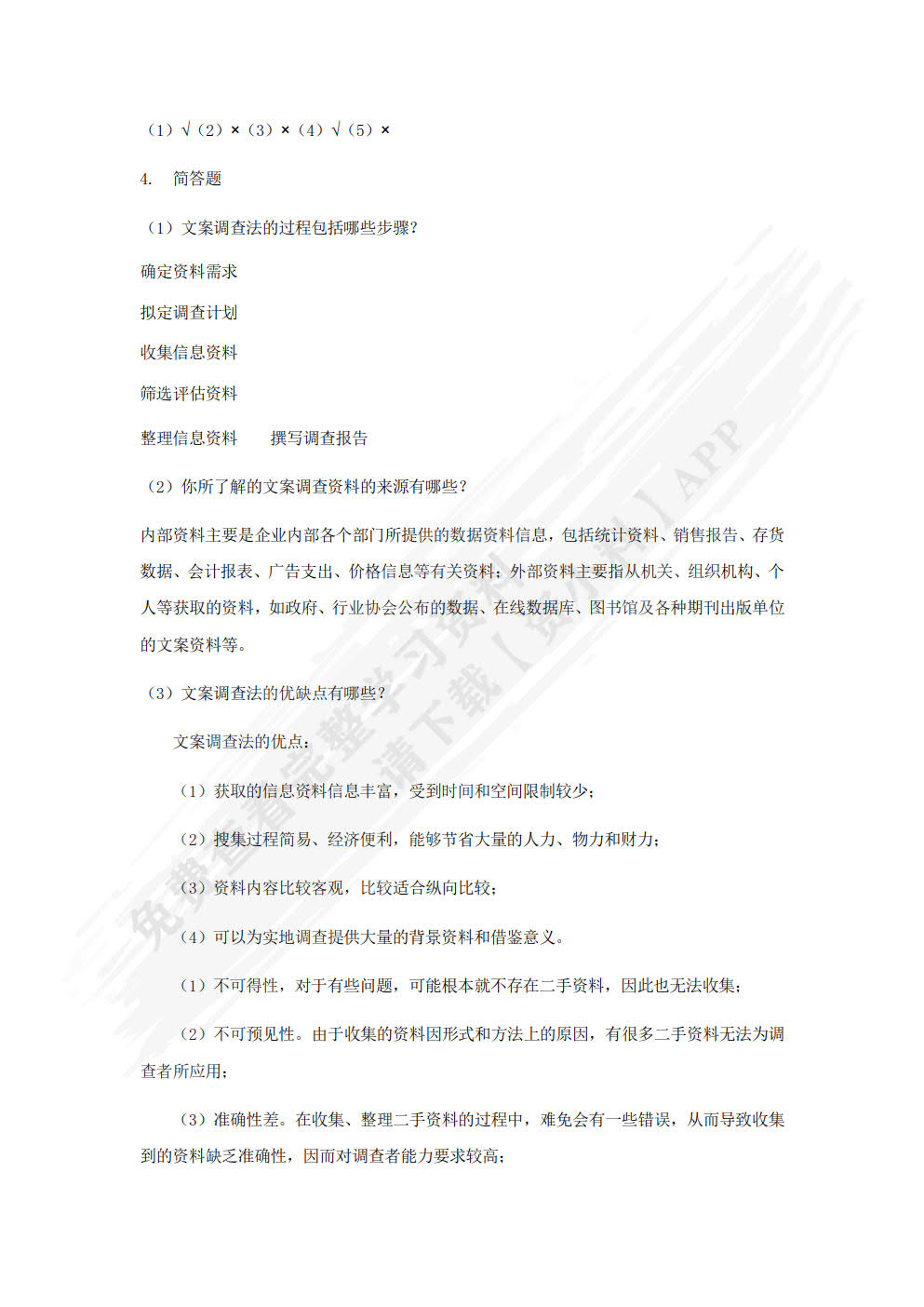 市场调研实务