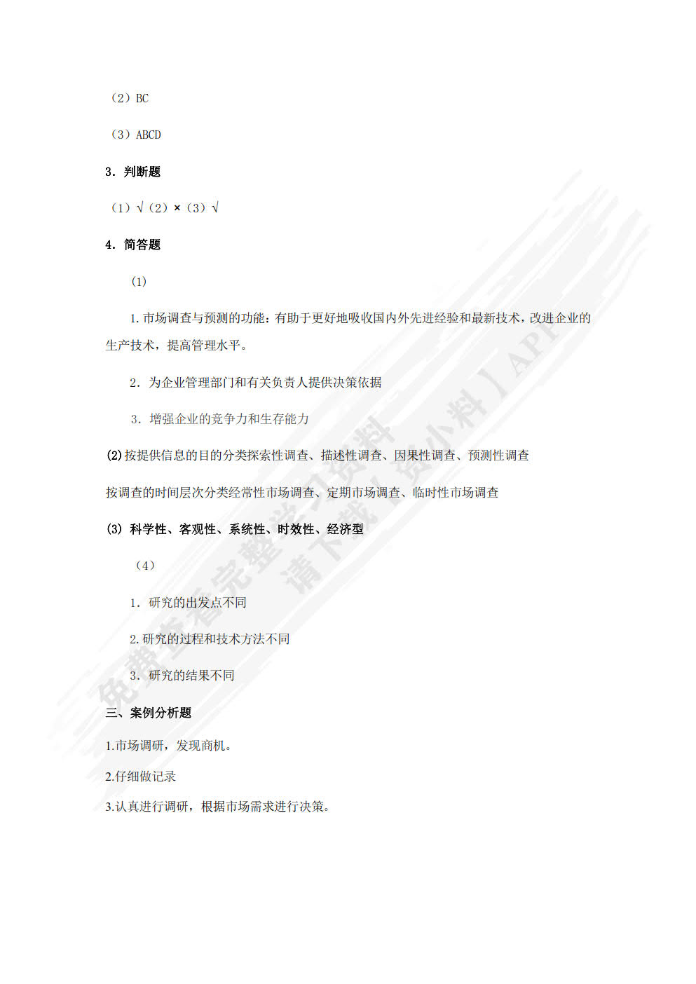 市场调研实务