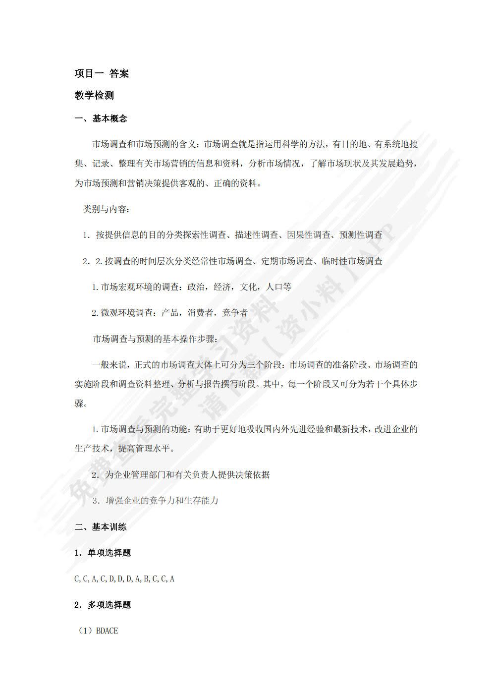 市场调研实务