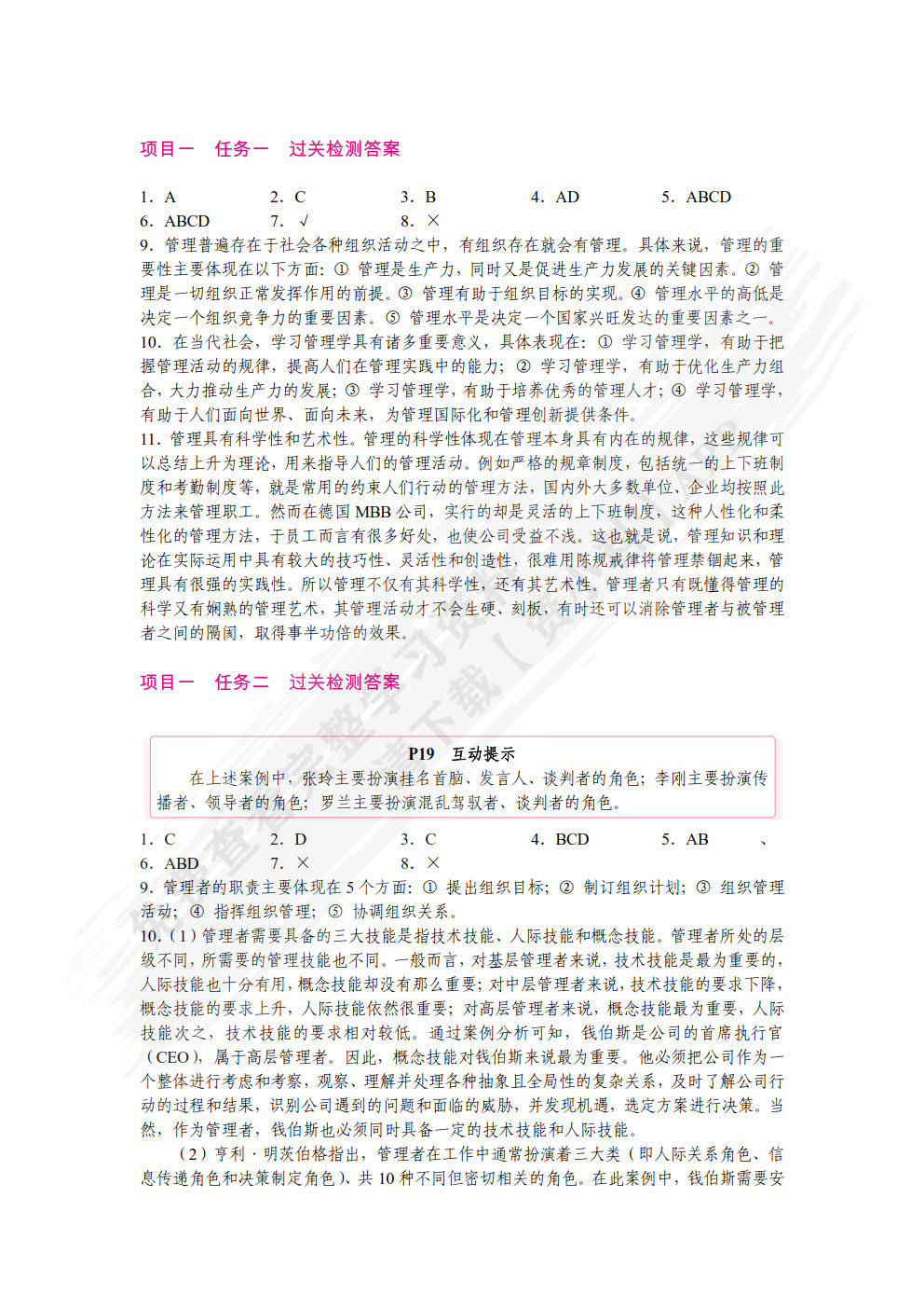 管理学（第2版）（双色）（含微课）