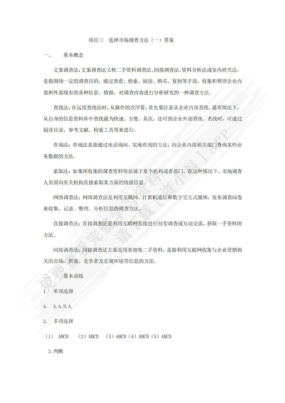 市场调研实务