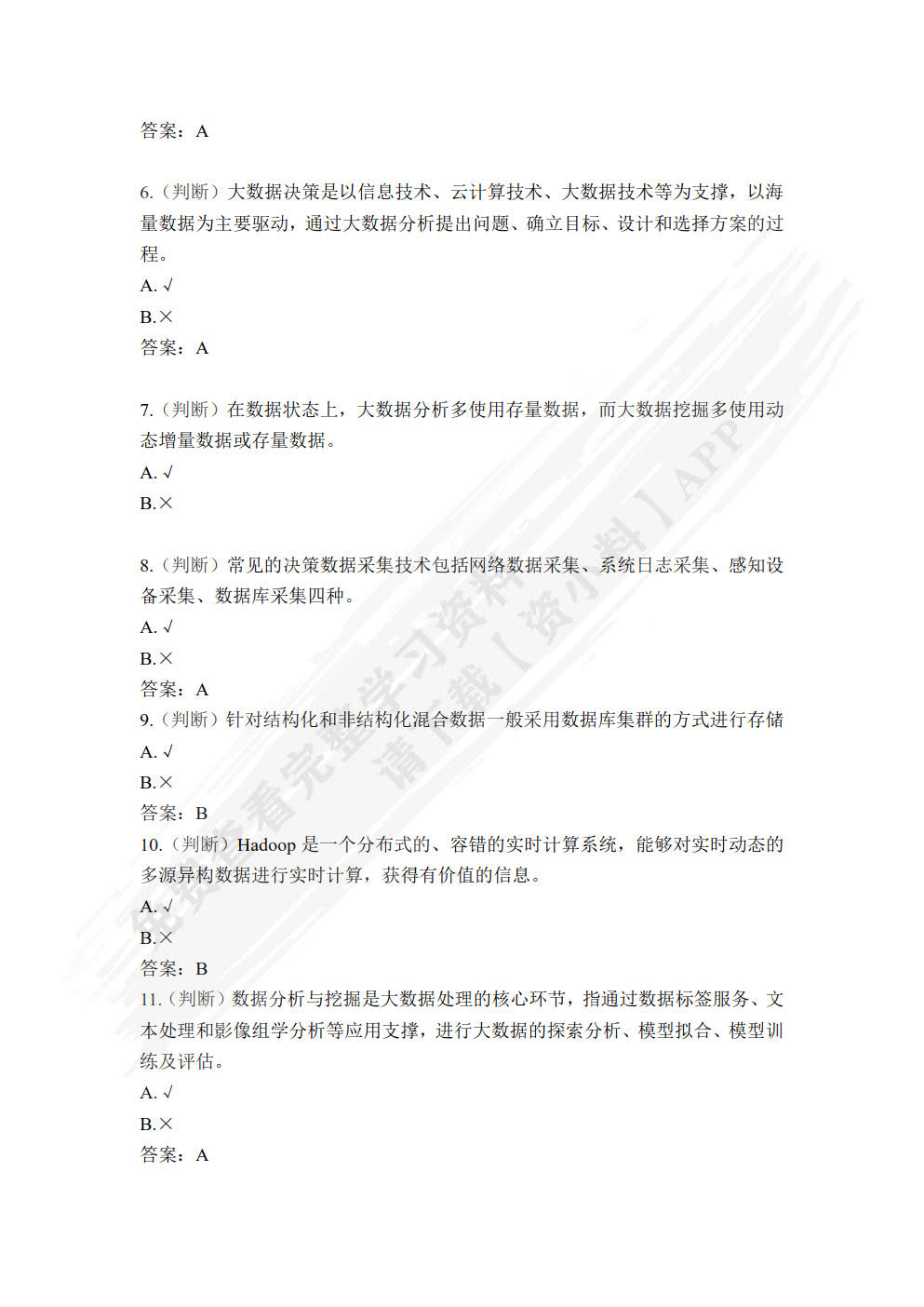 大数据技术与管理决策