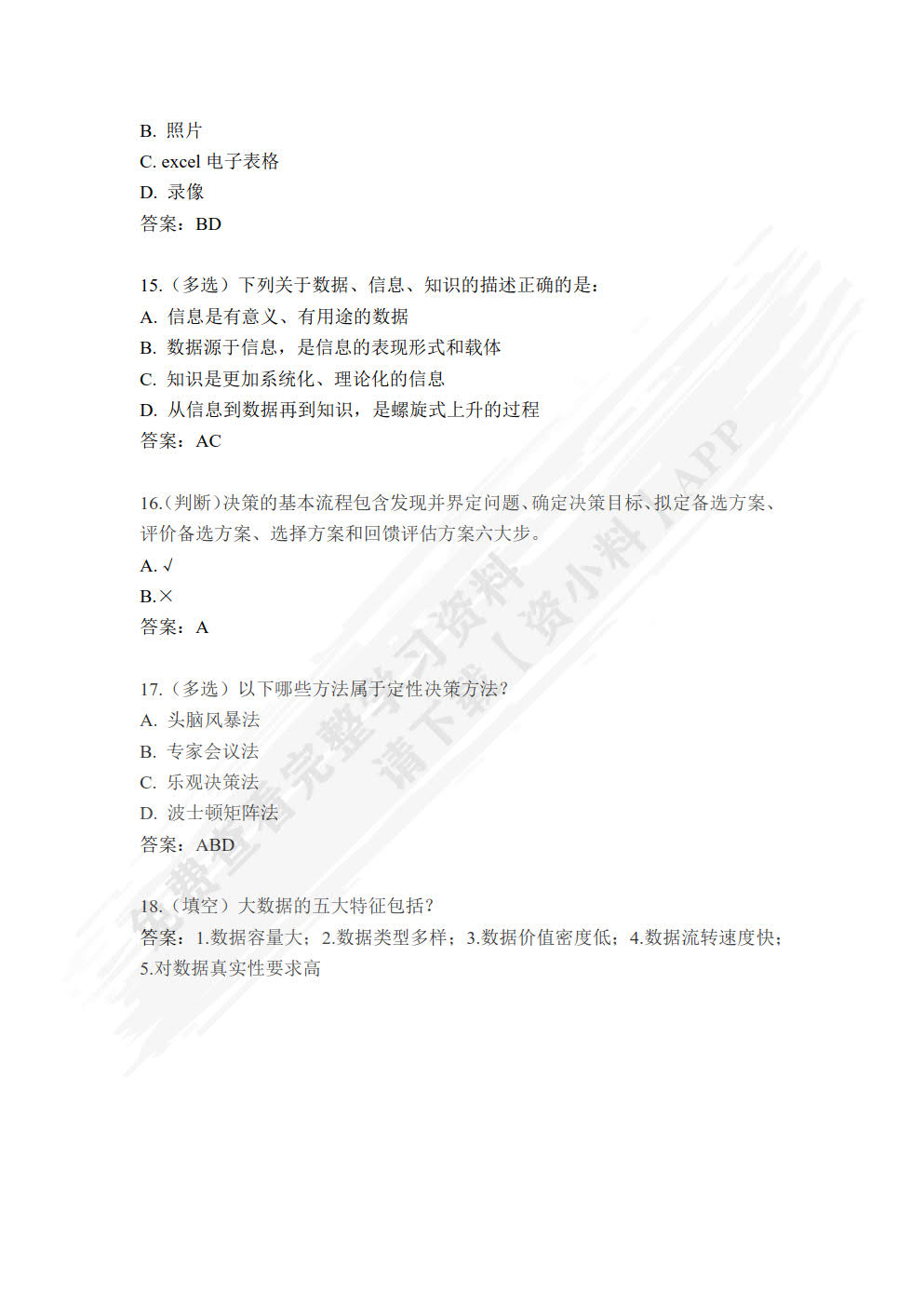 大数据技术与管理决策