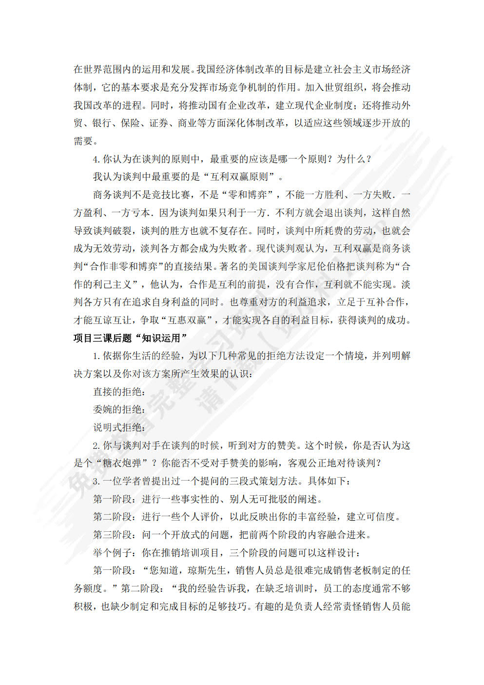 商务谈判项目化教程
