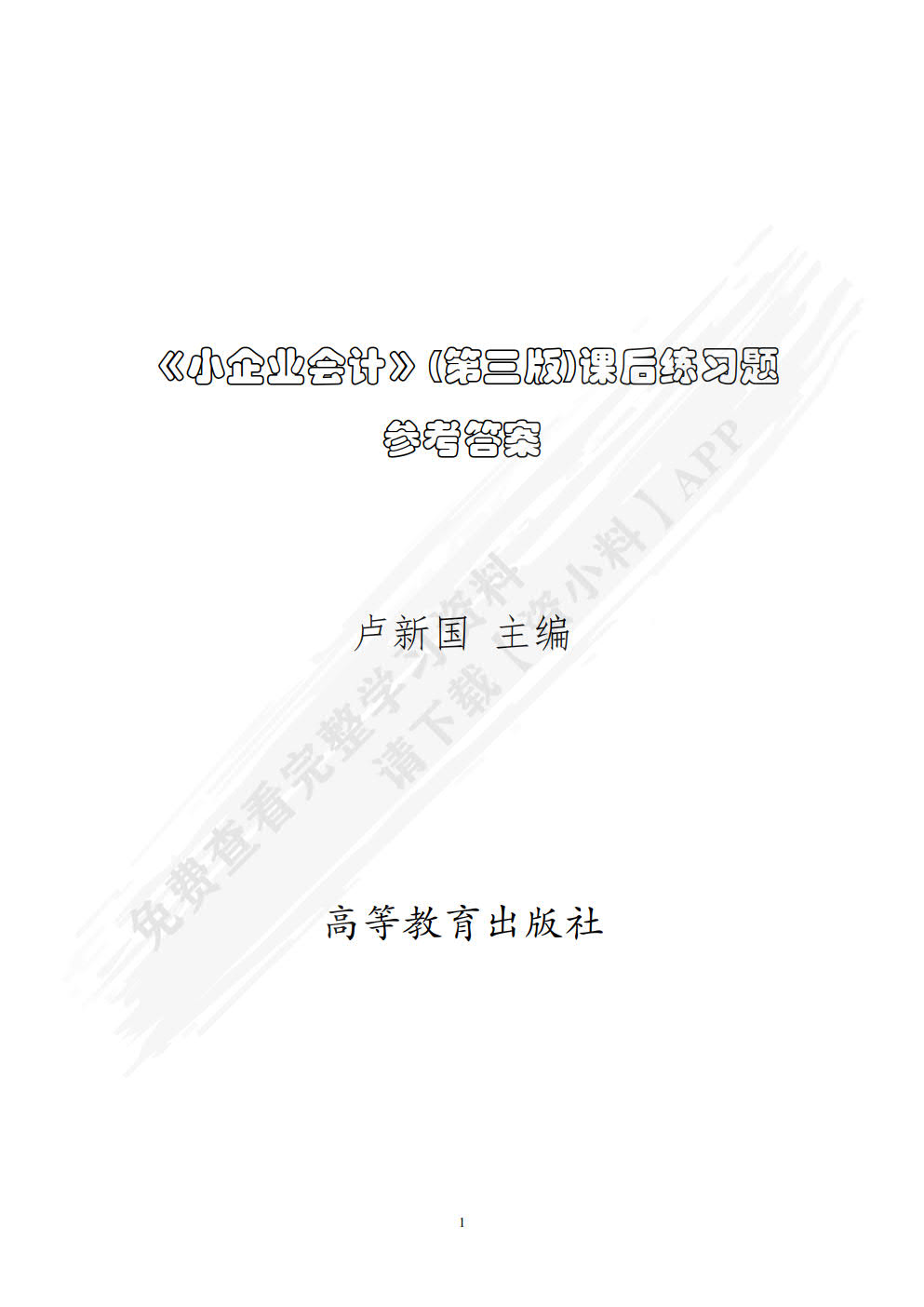 小企业会计（第三版）