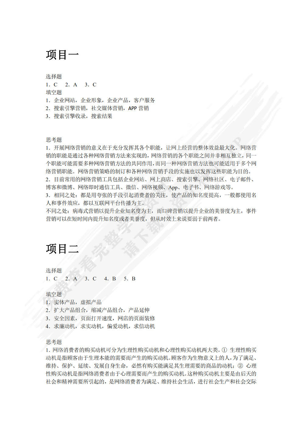 网络营销（第2版）（双色）（含微课）