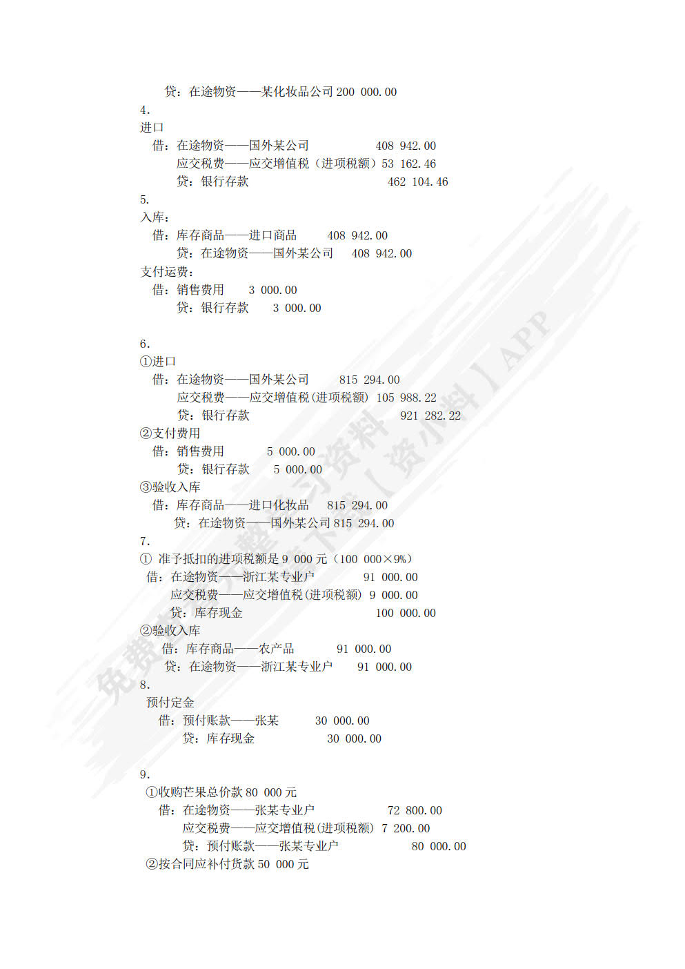 商品流通企业会计实务（第四版）
