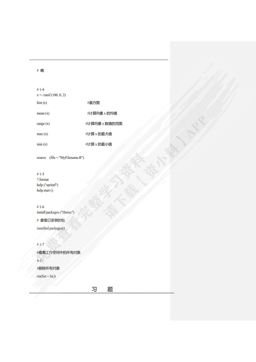 R语言基础与数据科学应用