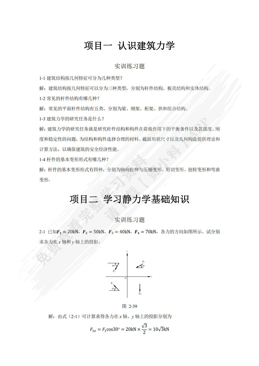 建筑力学