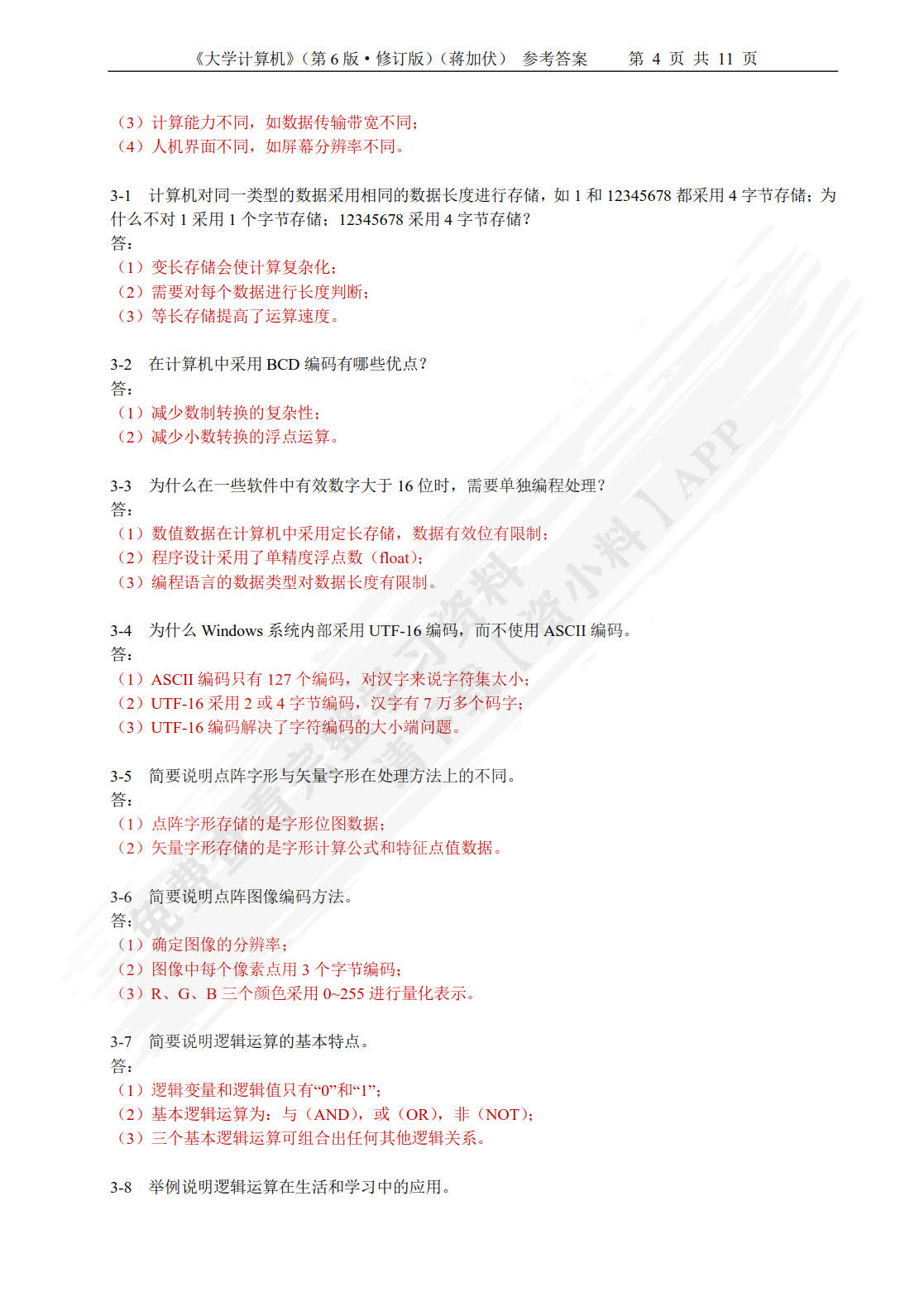 大学计算机大学计算机（第6版·修订版）