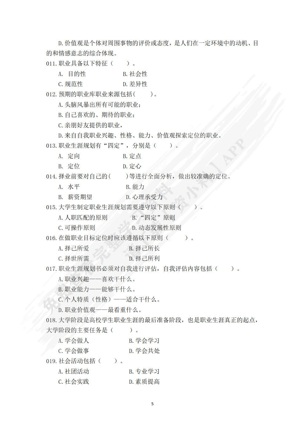 大学生职业发展与就业指导教程（第二版）