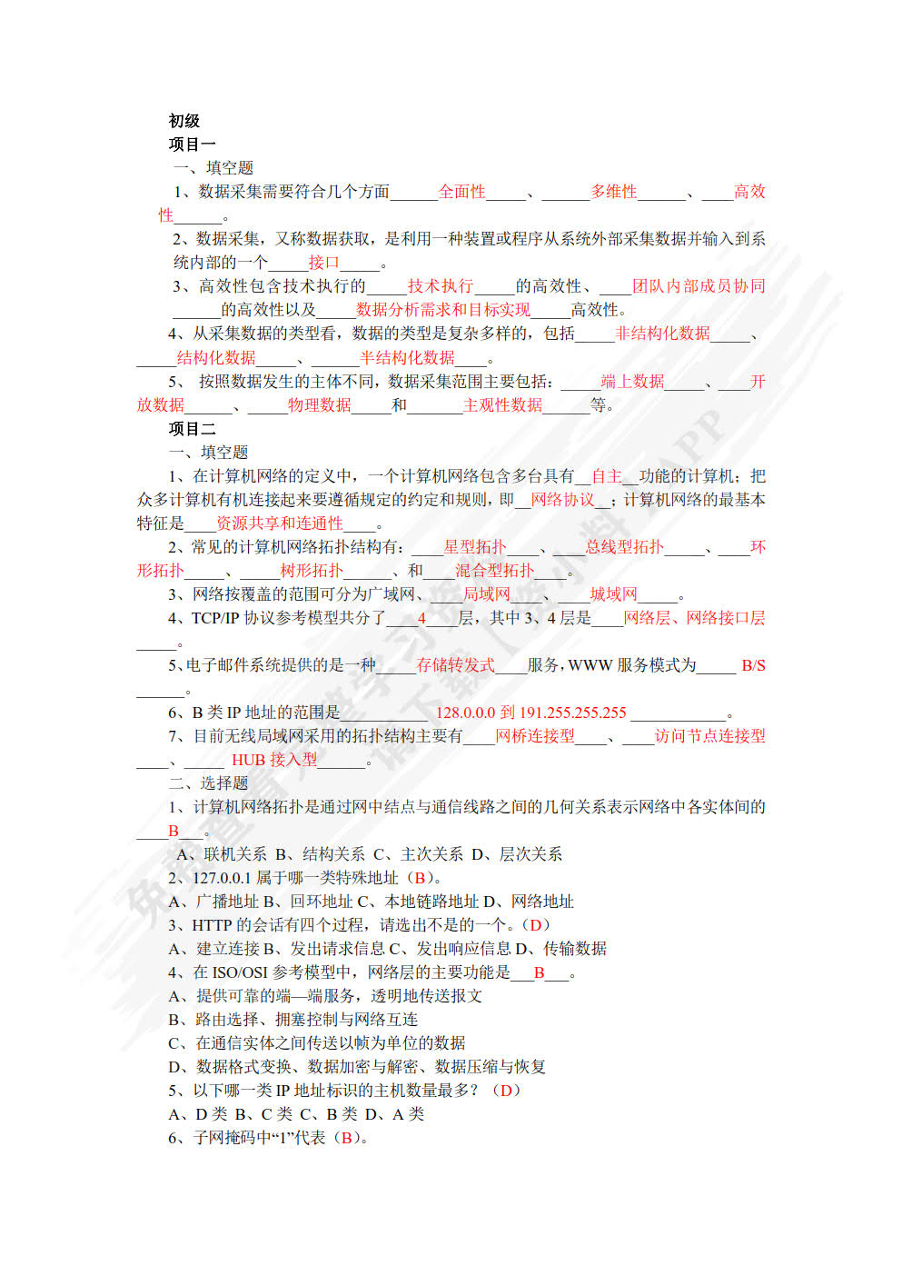 数据采集技术（初级）