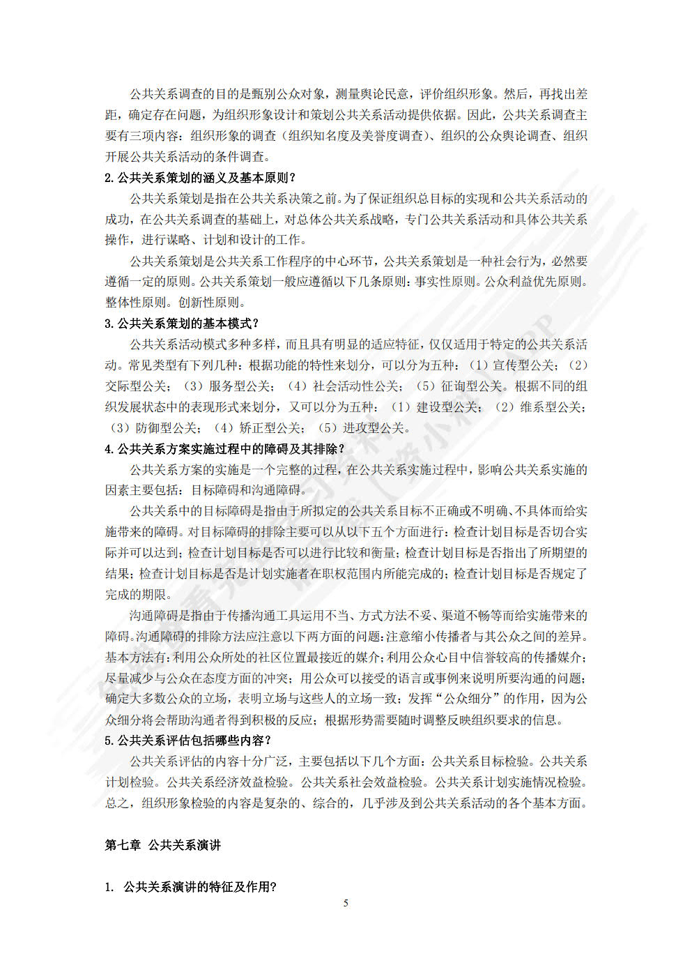 公共关系原理与实务