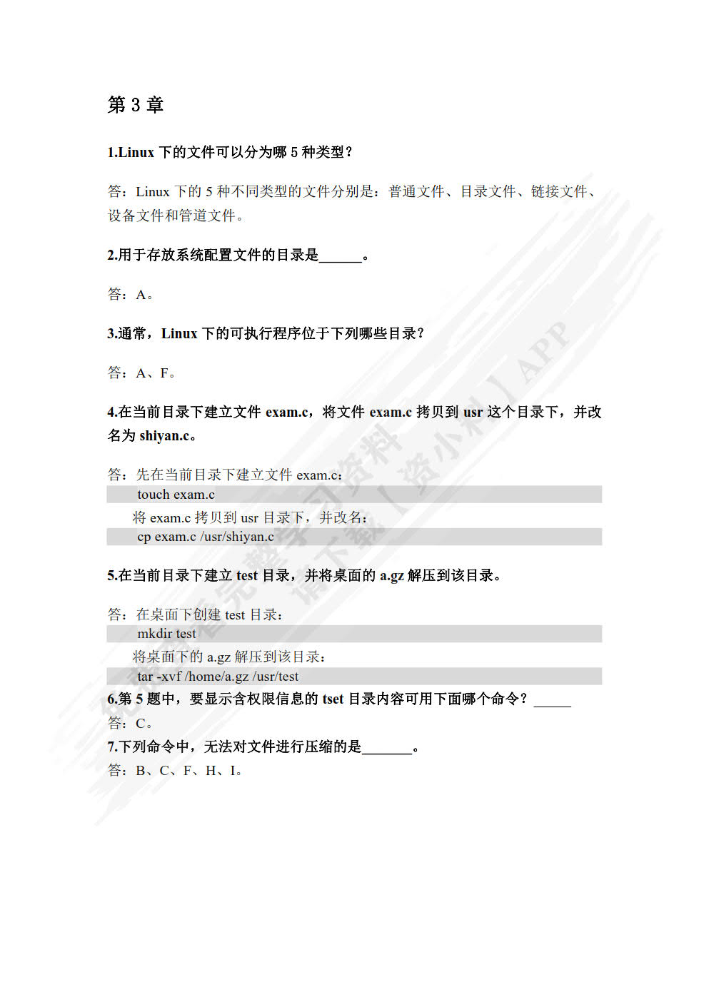 Linux操作系统基础教程