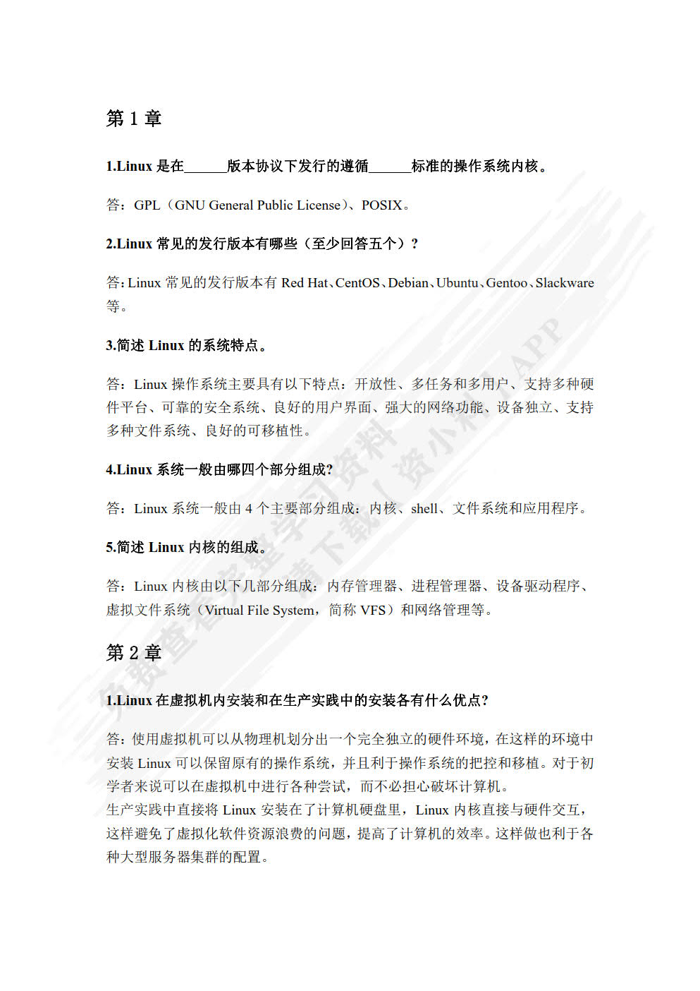 Linux操作系统基础教程