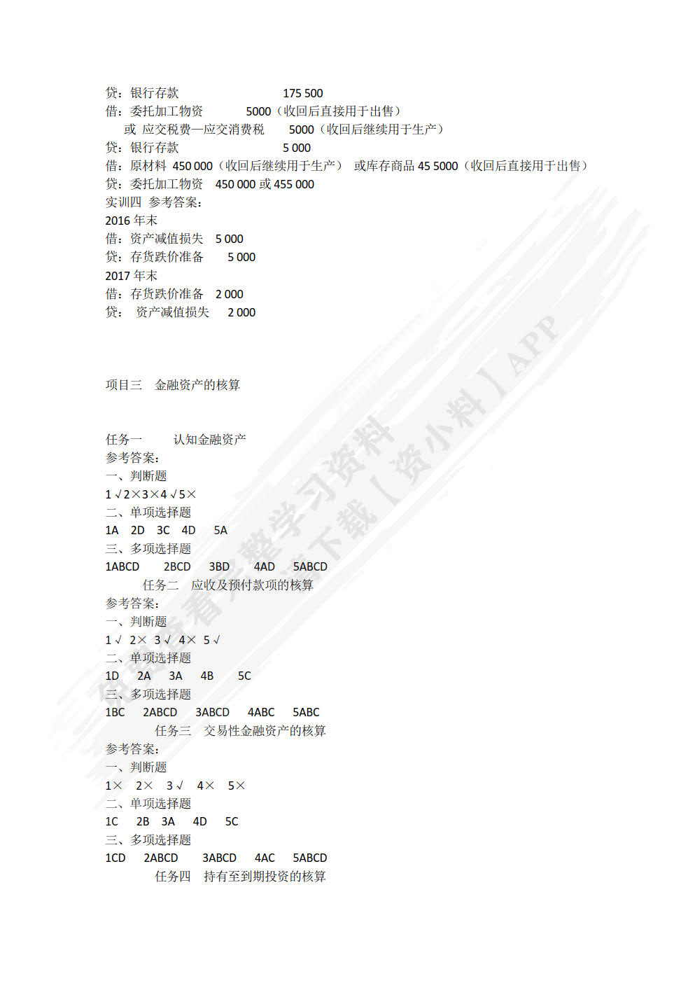 企业财务会计实务（2020修订）