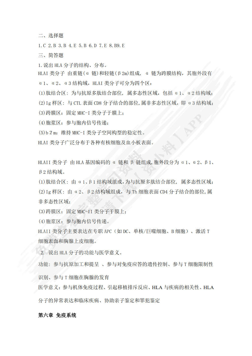 病原生物与免疫