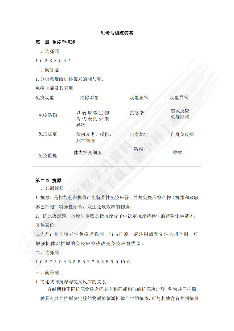 病原生物与免疫