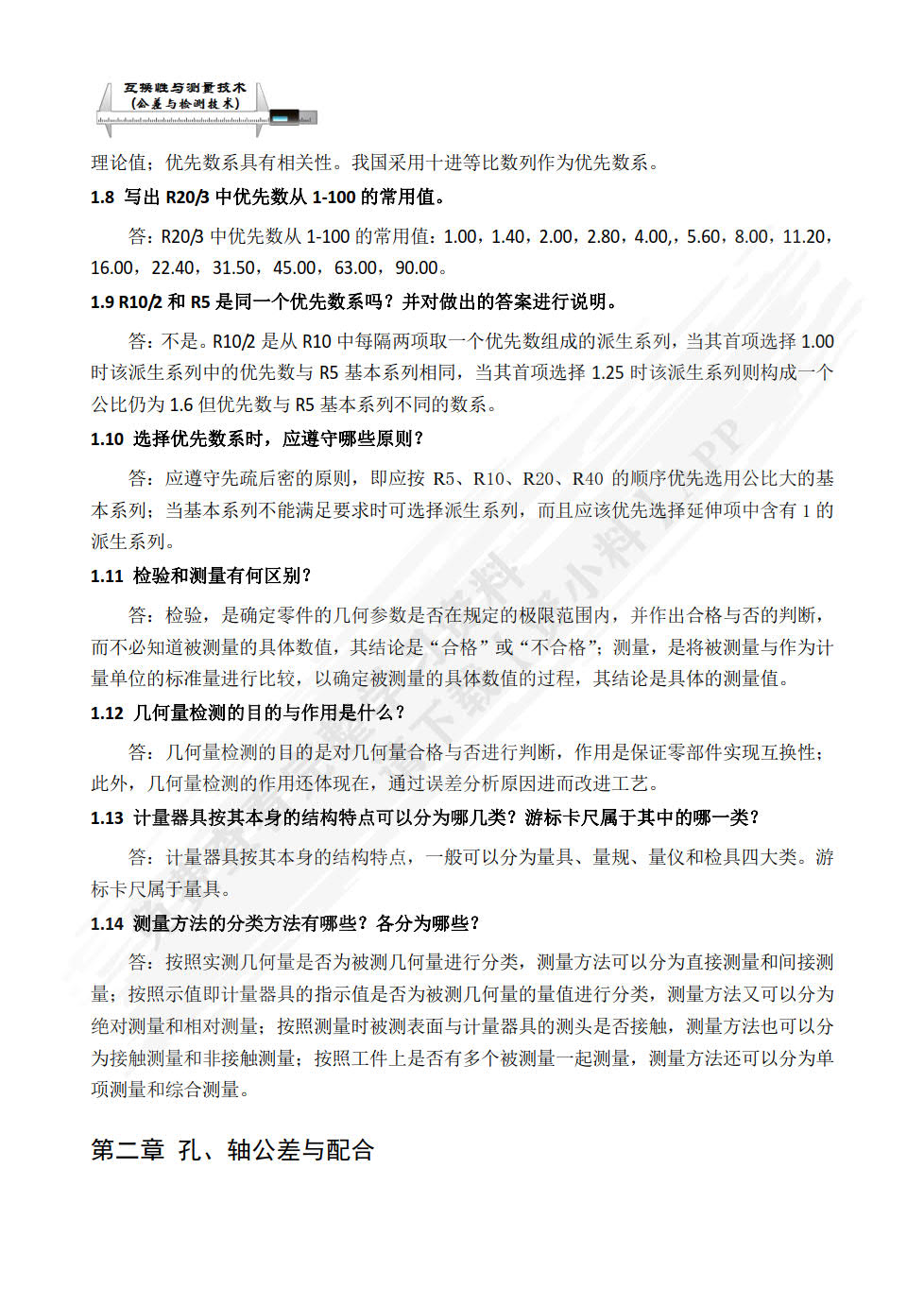 互换性与测量技术