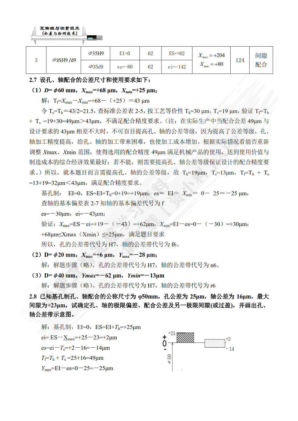 互换性与测量技术